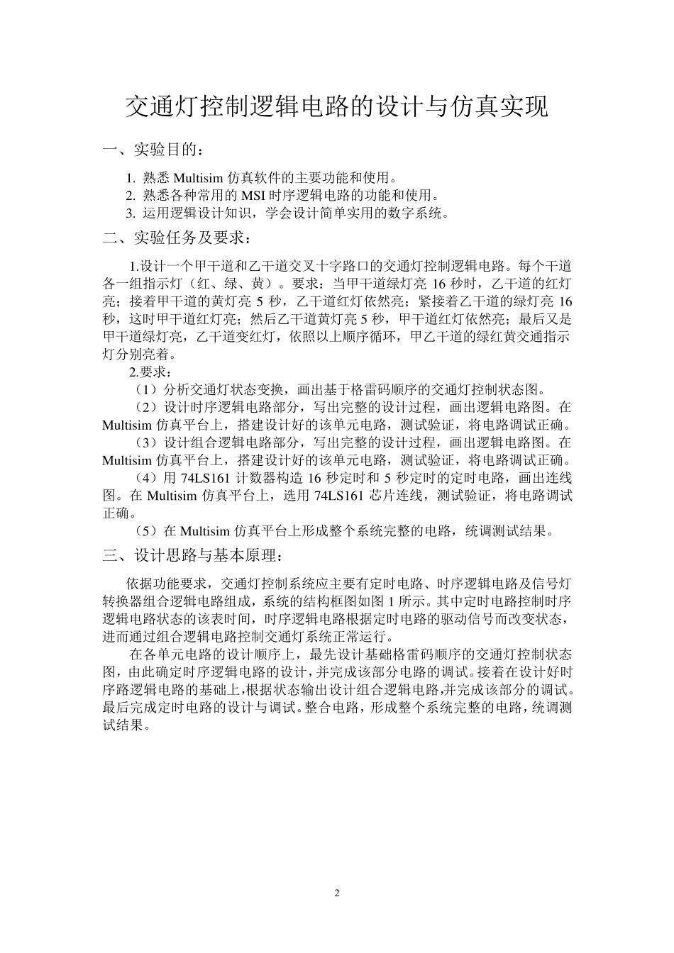 交通灯控制逻辑电路设计实验报告_第2页