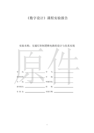 交通灯控制逻辑电路设计实验报告