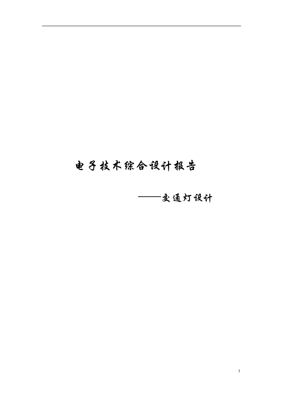 交通灯设计实验报告_第1页