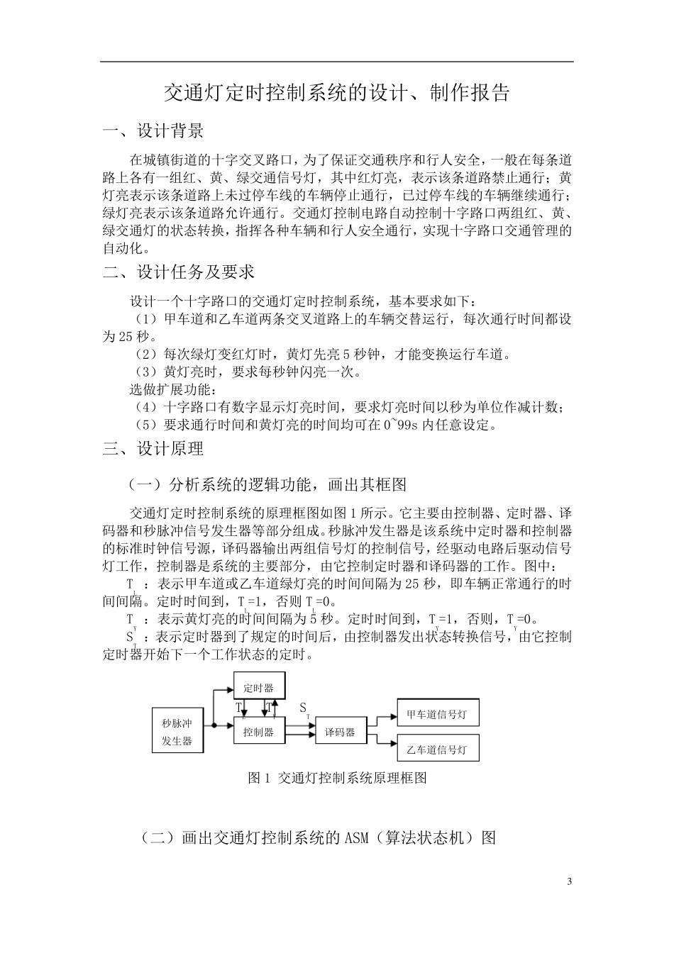 交通灯设计实验报告_第3页