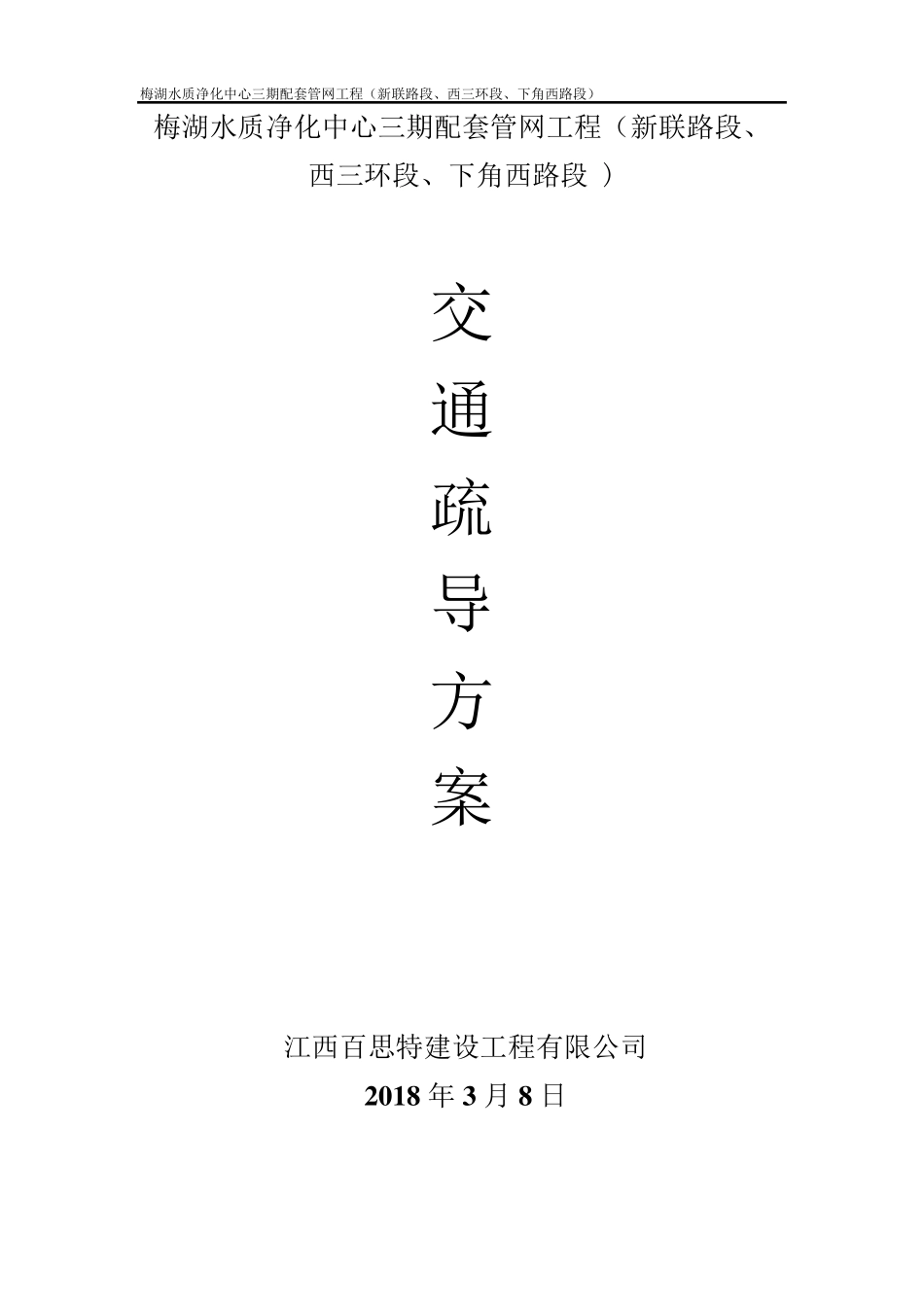 交通疏导方案(污水管网)_第1页