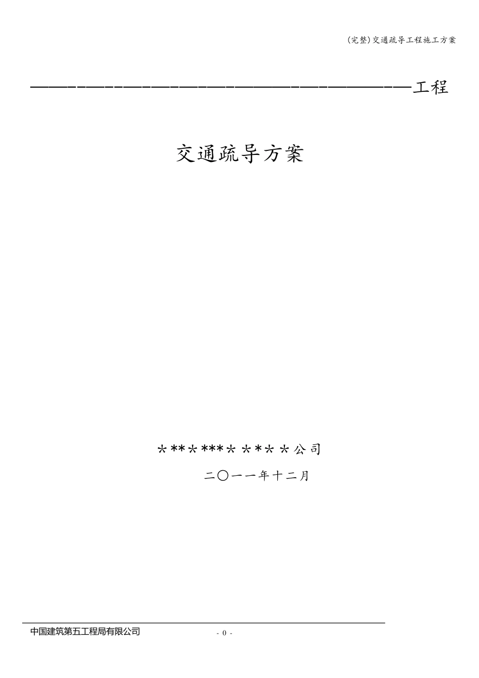 交通疏导工程施工方案_第2页
