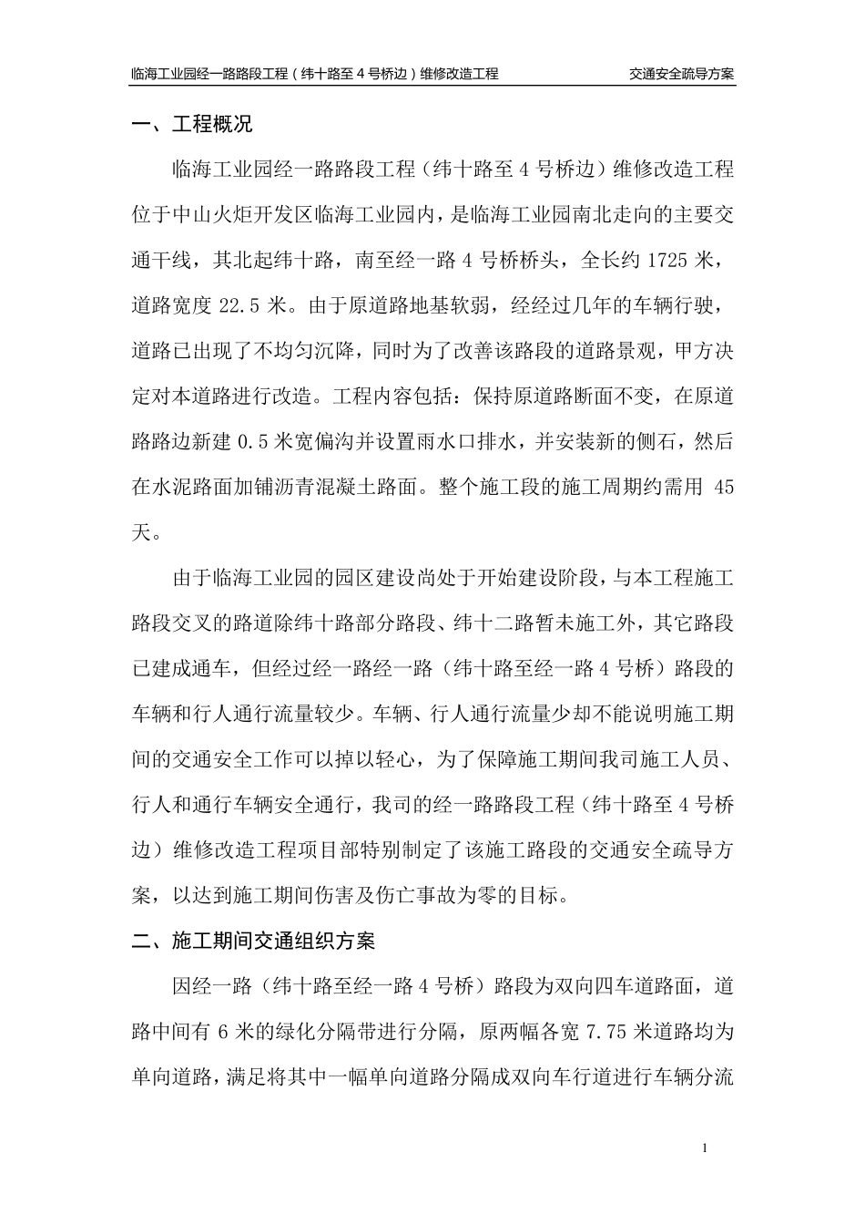 交通疏导方案_第1页