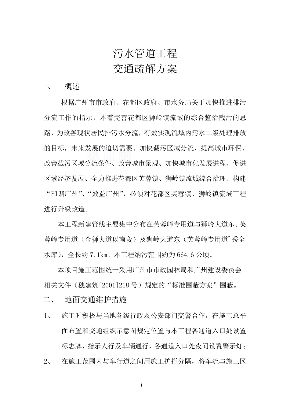 交通疏解方案与应对措施_第2页