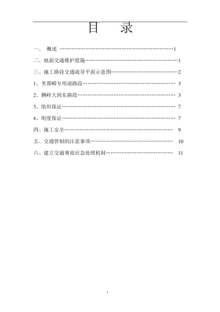 交通疏解方案与应对措施