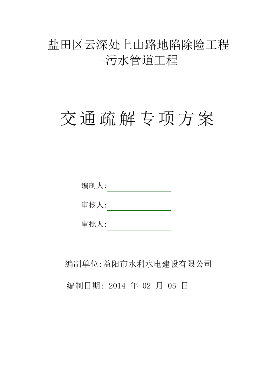 交通疏解专项方案(污水管道工程)_第1页