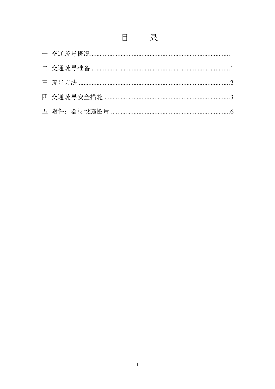 交通疏导疏导方案及措施、应急预案及安全措施_第1页