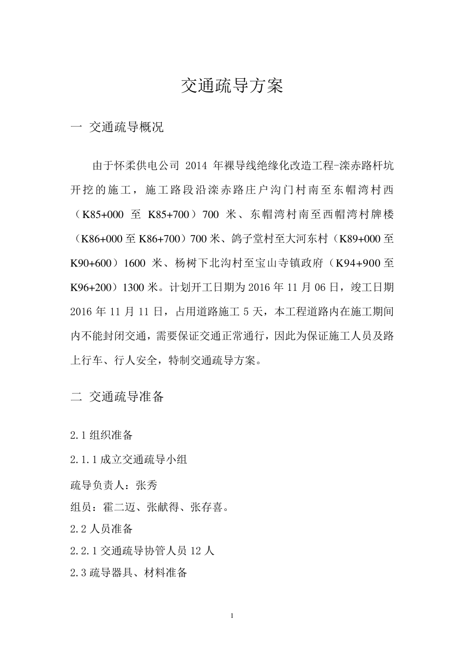 交通疏导疏导方案及措施、应急预案及安全措施_第2页