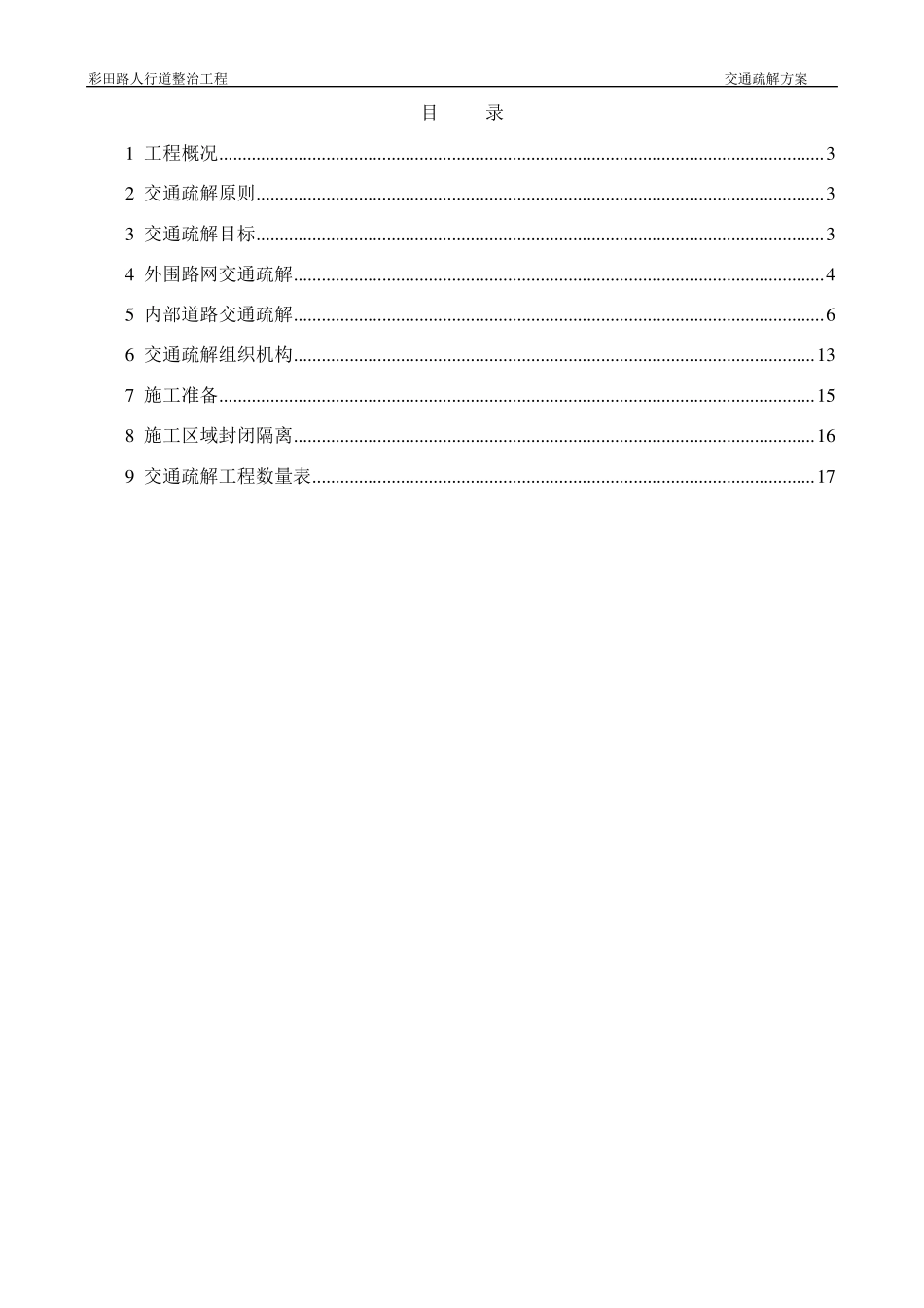 交通疏解方案彩田路人行道整治工程(8.5修)_第2页