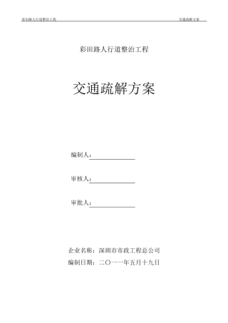 交通疏解方案彩田路人行道整治工程(8.5修)