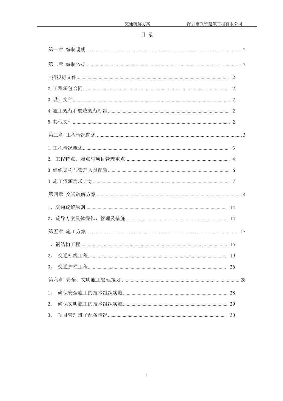 交通疏解施工方案_第1页