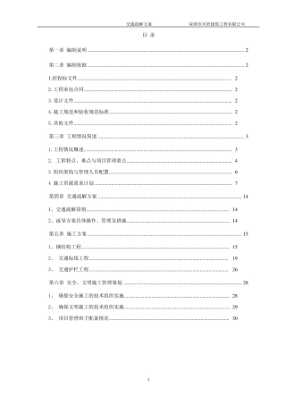 交通疏解施工方案