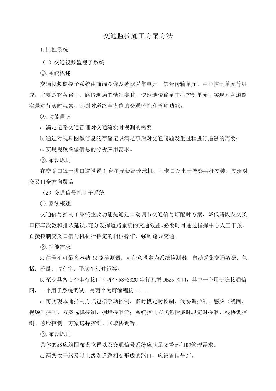 交通监控施工方案方法_第1页