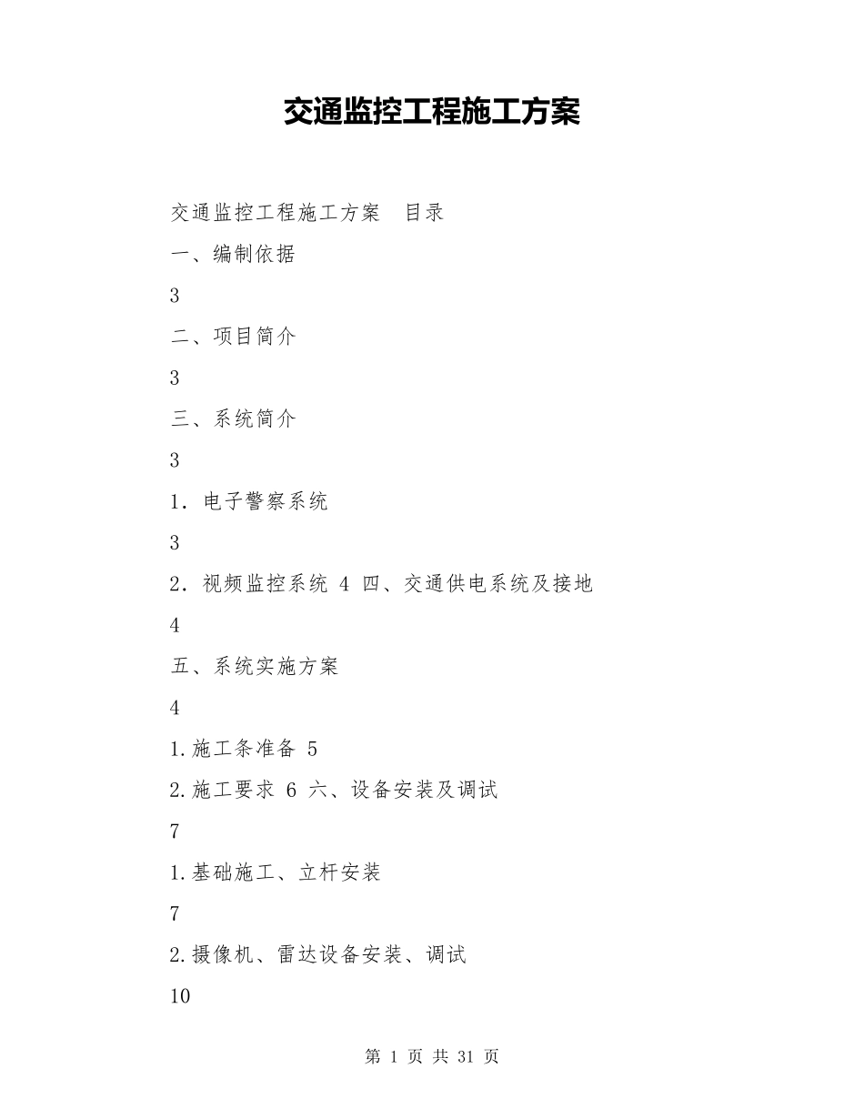 交通监控工程施工方案_第1页