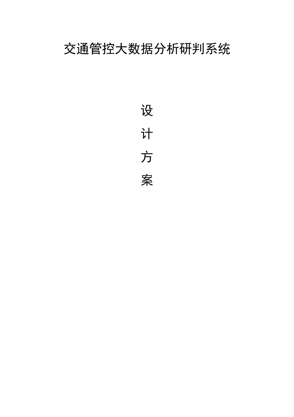 交通管控大数据分析研判系统_第1页