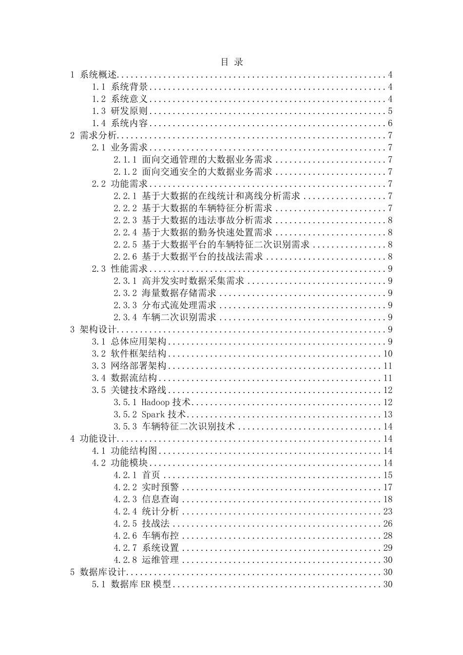 交通管控大数据分析研判系统_第2页