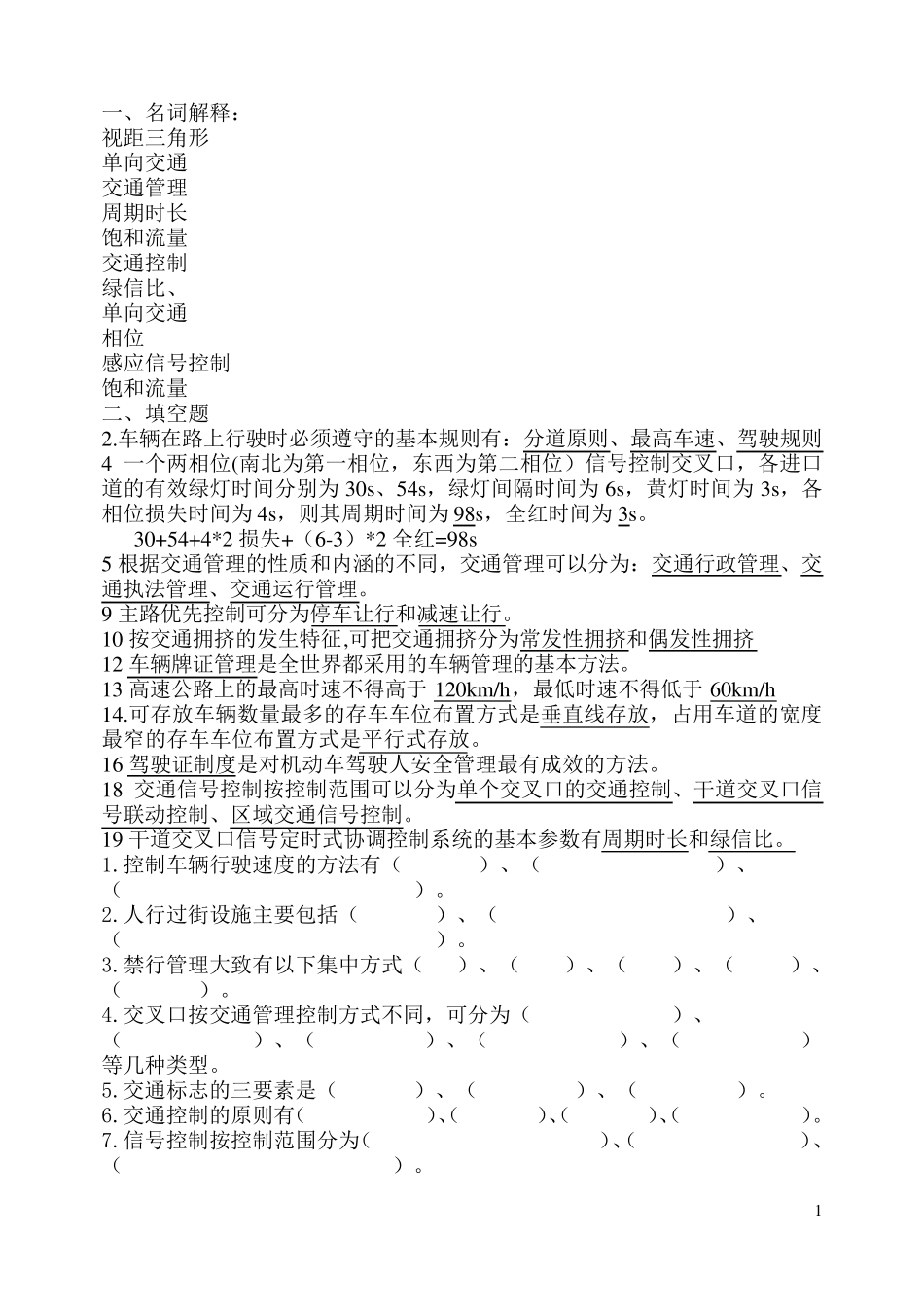 交通管理与控制课期末题库2018_第1页