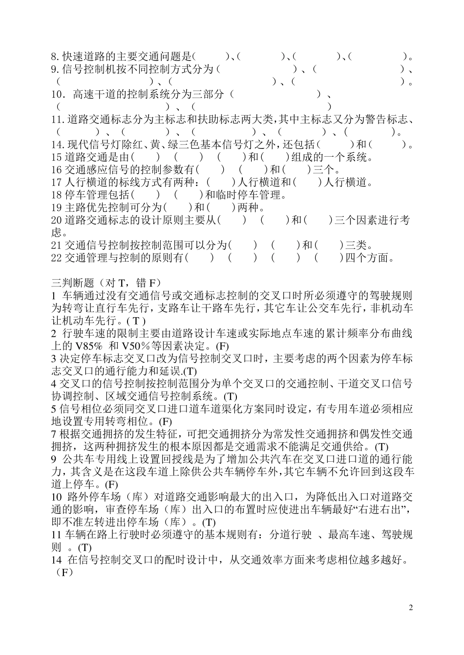 交通管理与控制课期末题库2018_第2页