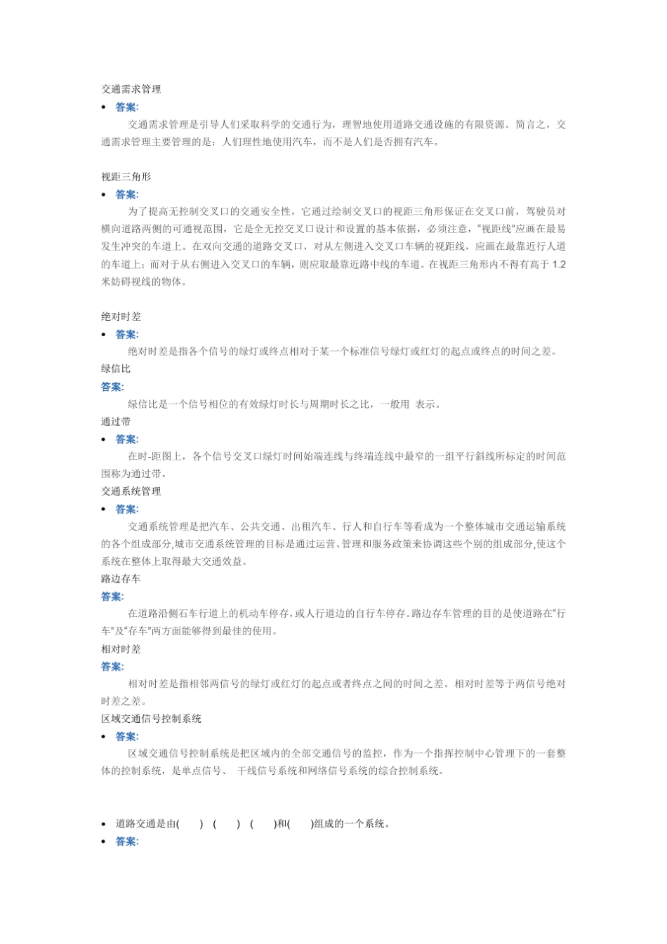 交通管理与控制习题集_第1页