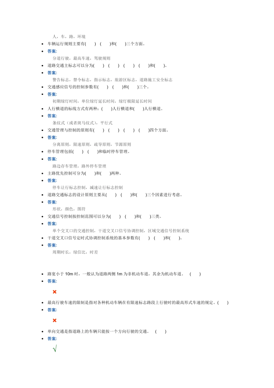 交通管理与控制习题集_第2页
