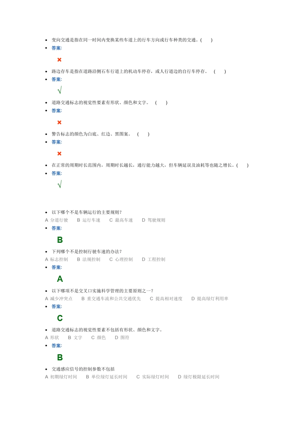 交通管理与控制习题集_第3页