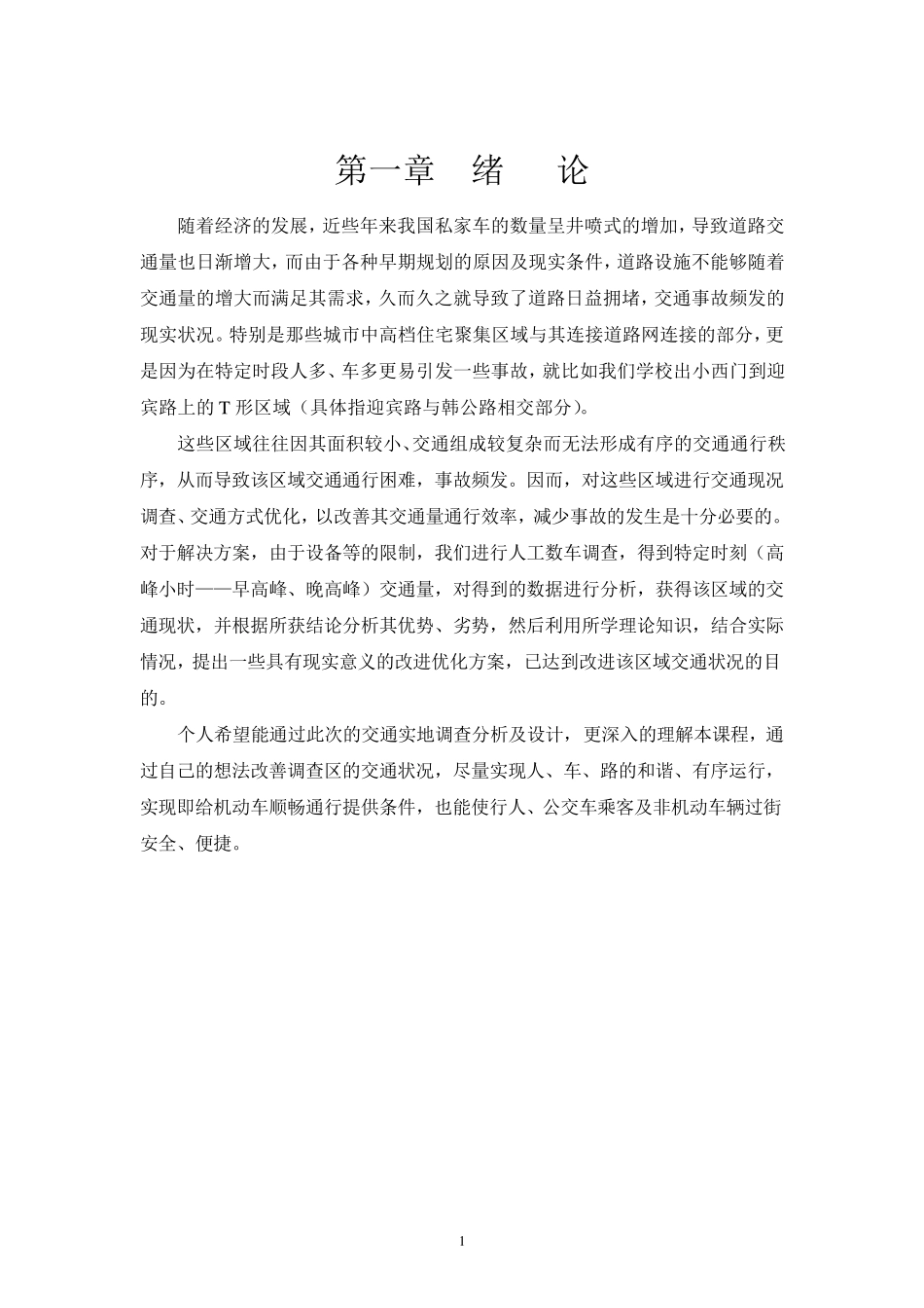 交通管理与控制课程设计_第2页