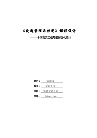 交通管理与控制课程设计十字交叉口信号配时优化设计