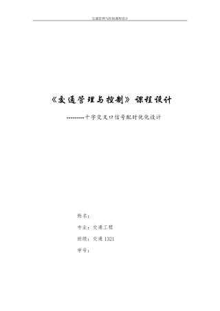 交通管理与控制课程设计报告