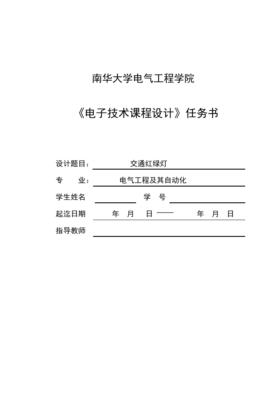 交通红绿灯课程设计_第1页