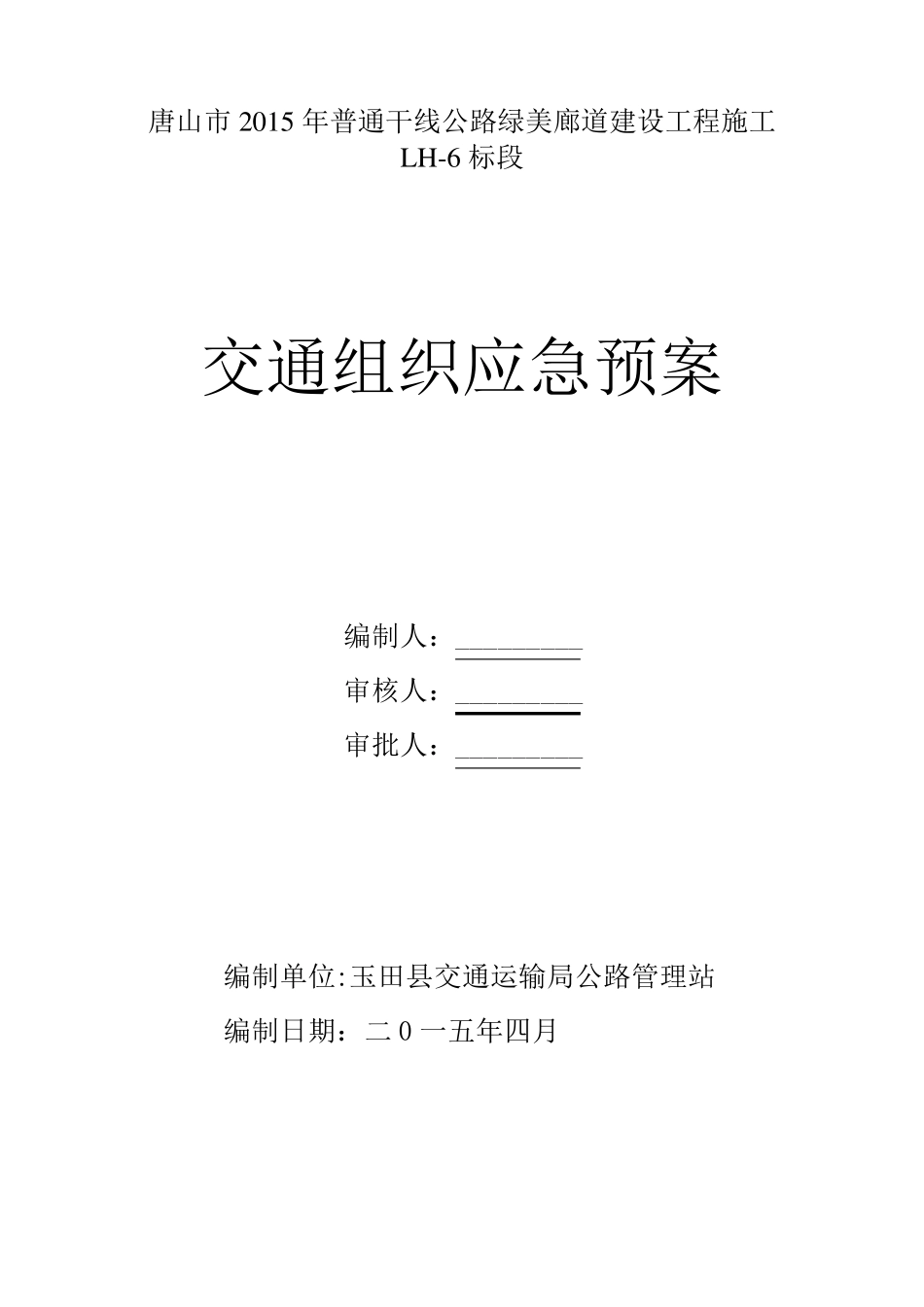 交通组织应急预案_第1页