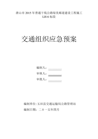 交通组织应急预案