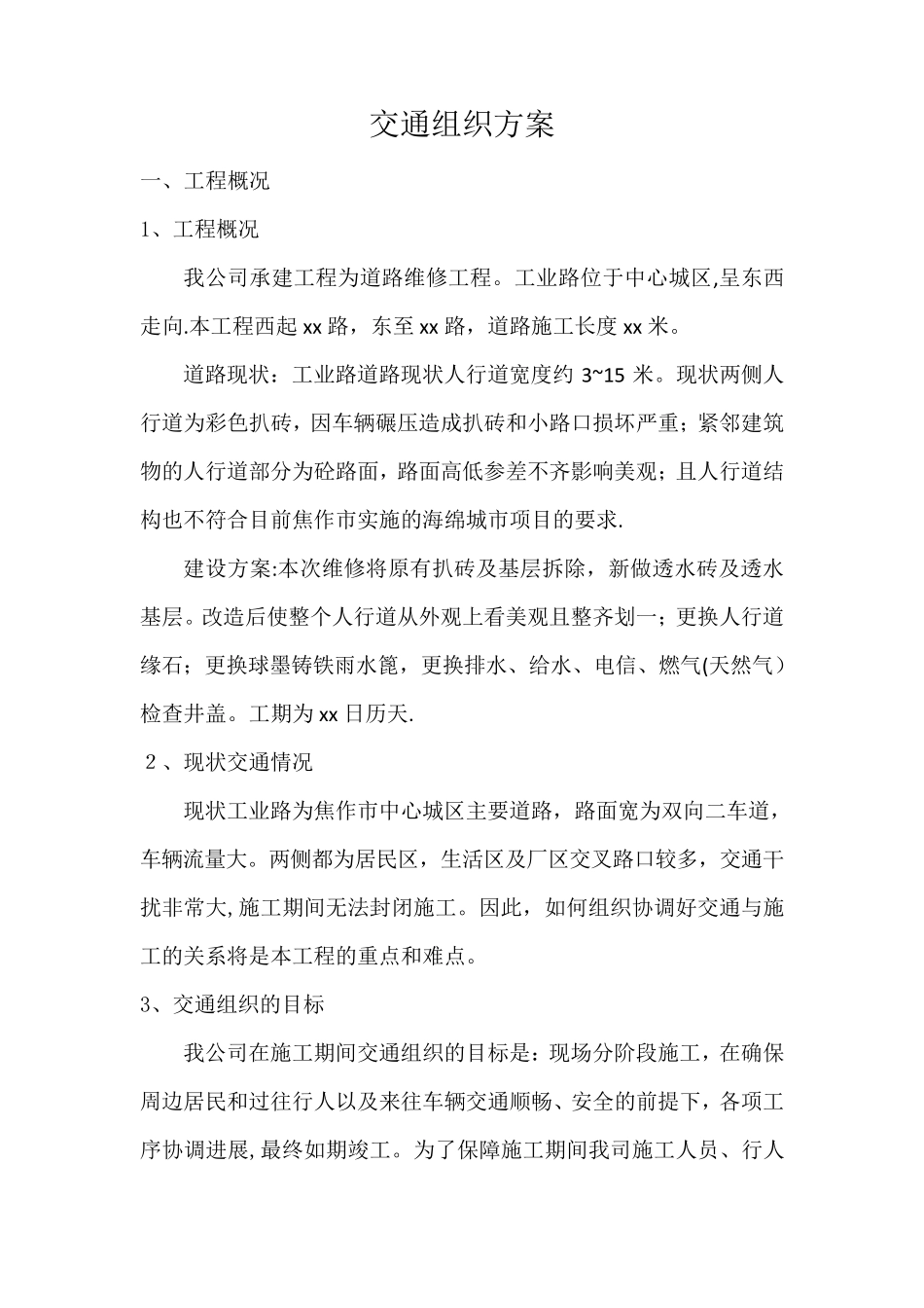 交通组织方案._第1页