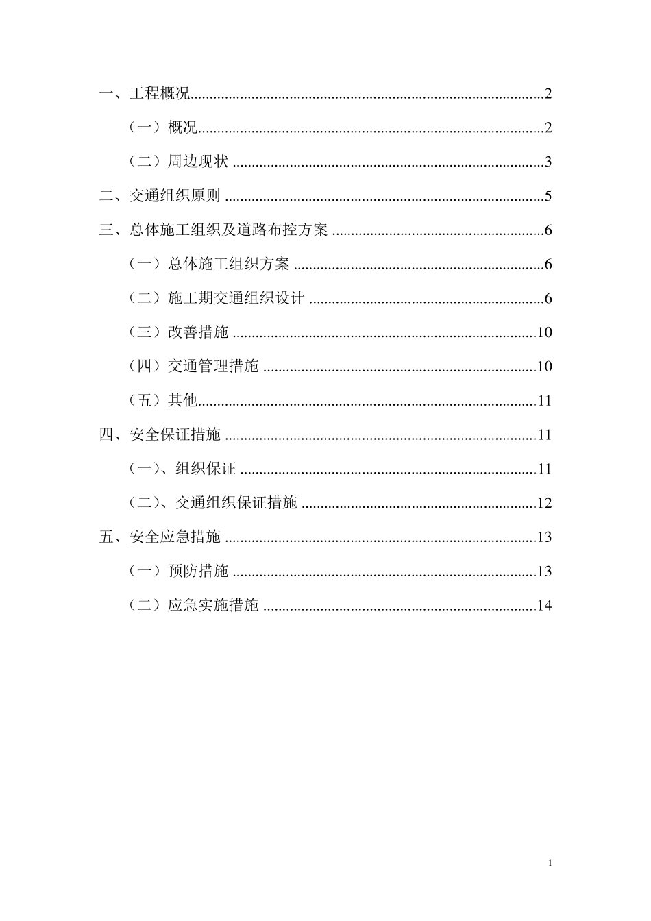 交通组织方案_第1页