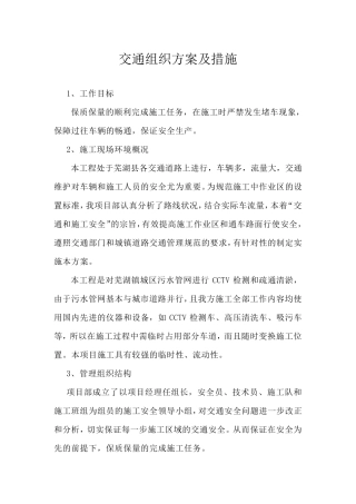 交通组织方案及措施