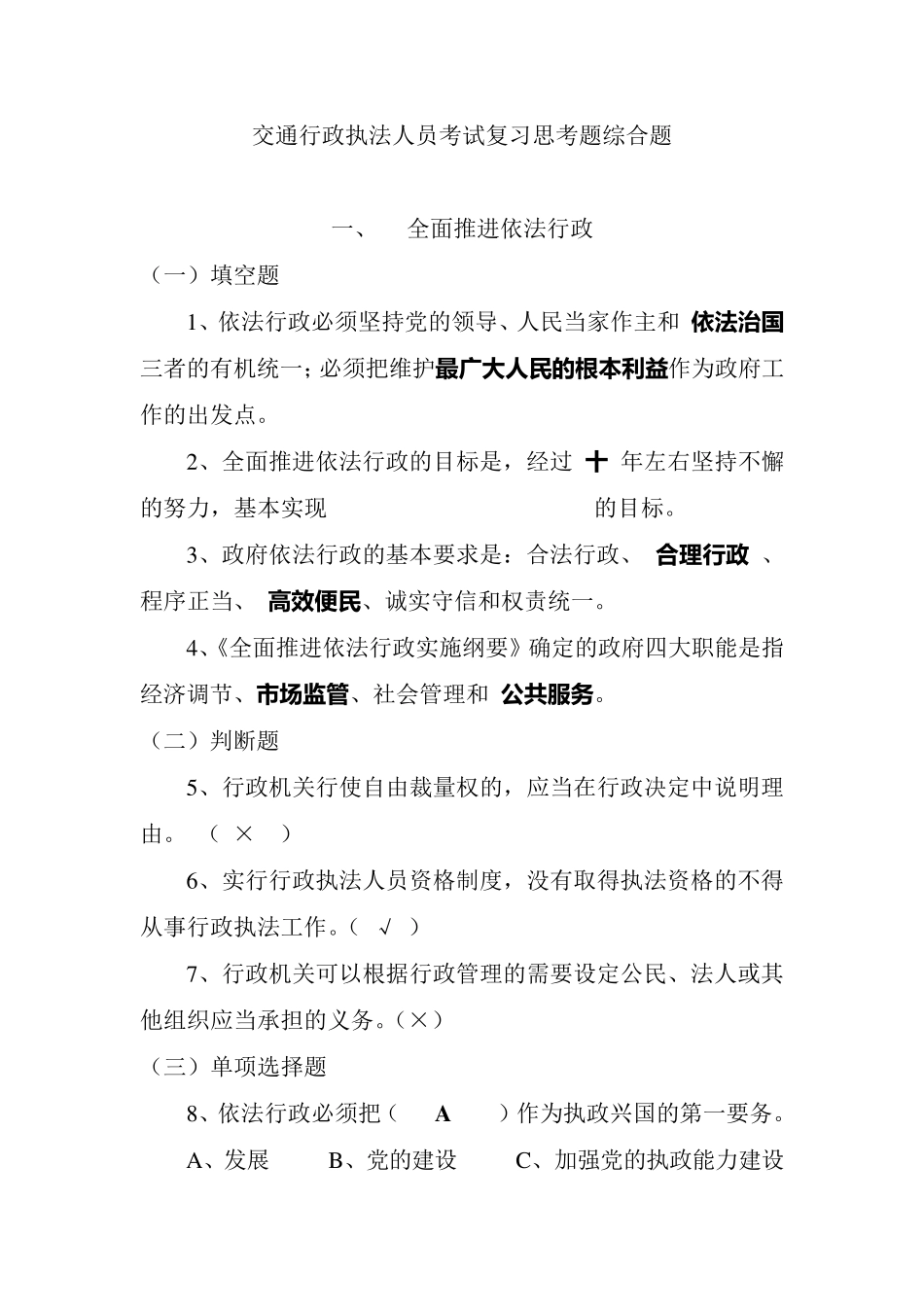 交通综合执法改革新进交通执法人员执法考试题库(2020版本)_第2页