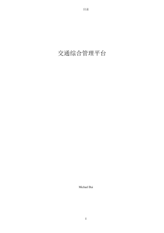 交通综合管理平台