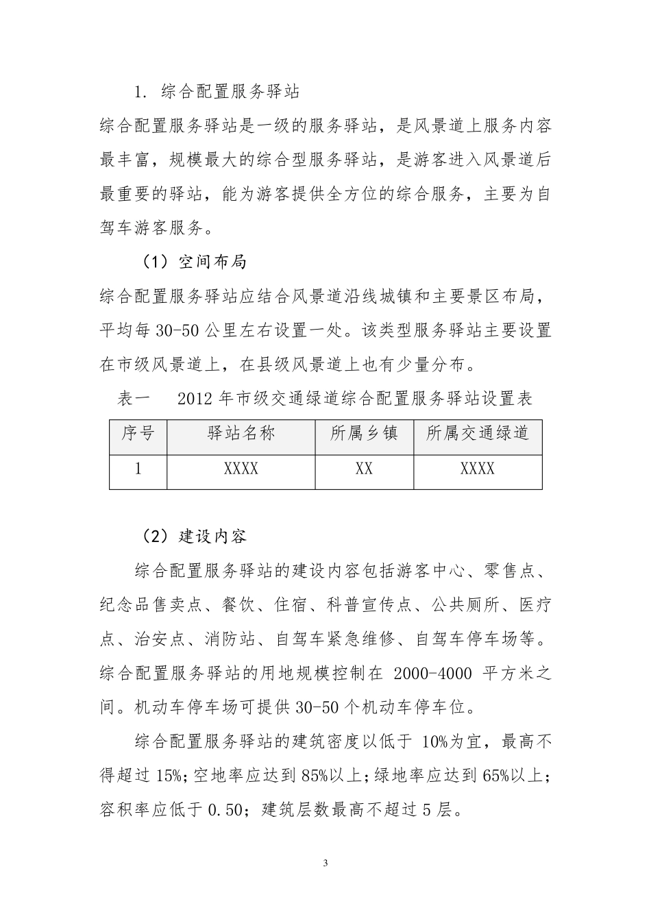 交通绿道驿站配置要求_第3页