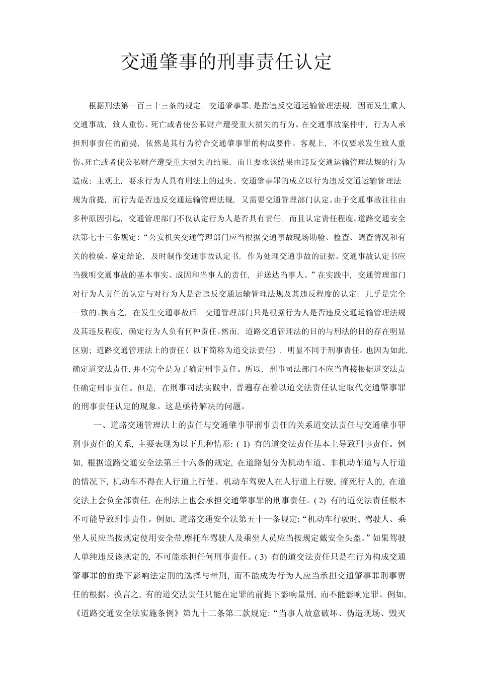 交通肇事的刑事责任认定张明楷_第1页