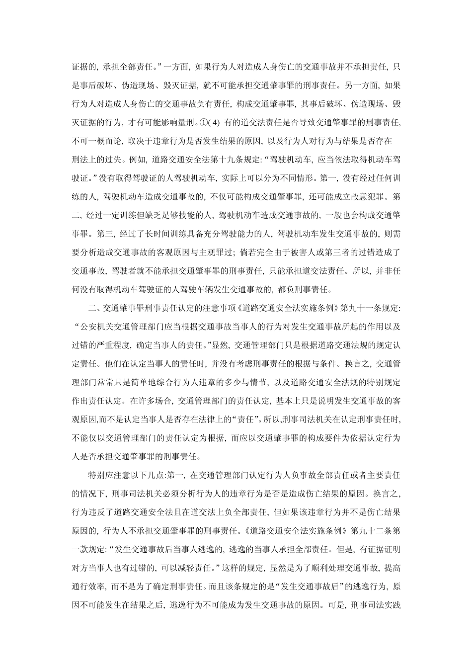 交通肇事的刑事责任认定张明楷_第2页