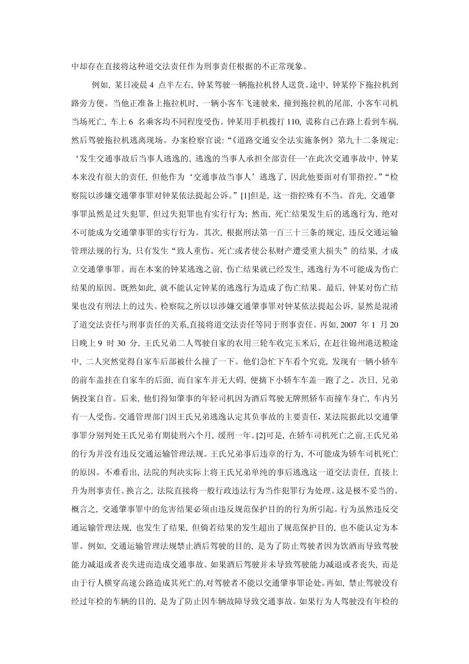 交通肇事的刑事责任认定张明楷_第3页