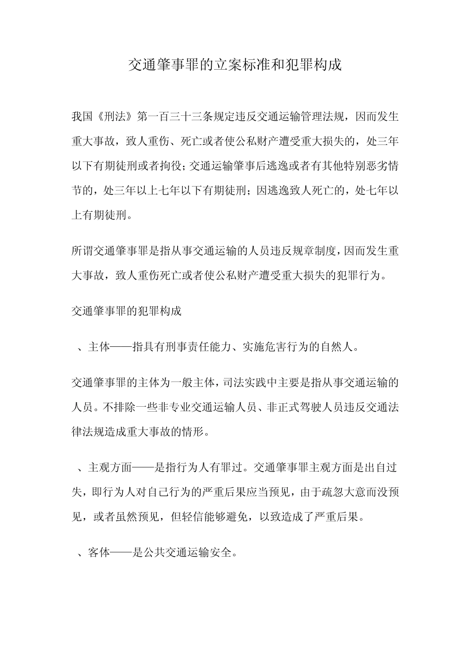 交通肇事罪的立案标准和犯罪构成_第1页