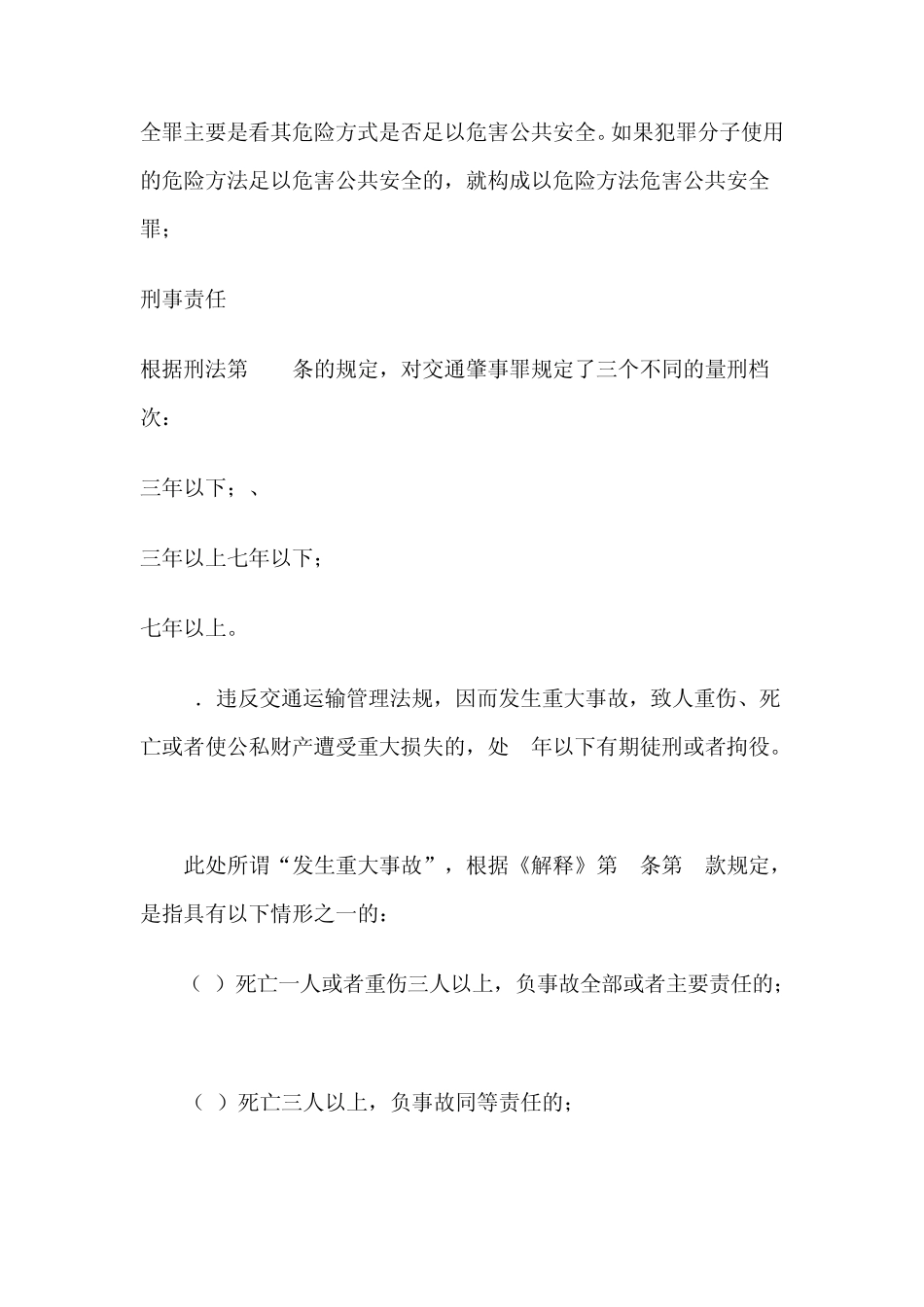交通肇事罪的立案标准和犯罪构成_第3页