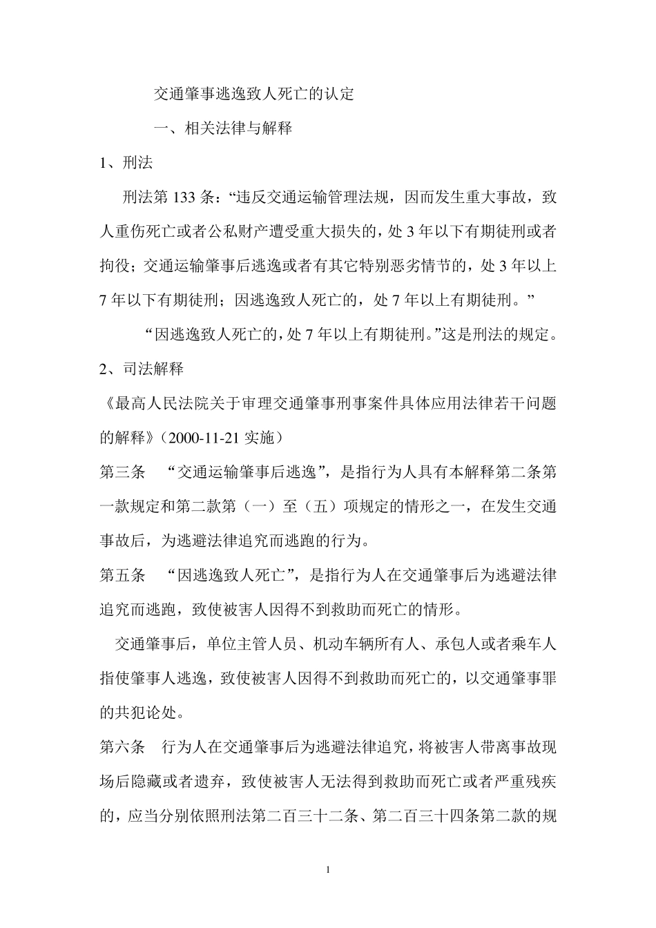 交通肇事逃逸致人死亡的认定_第1页