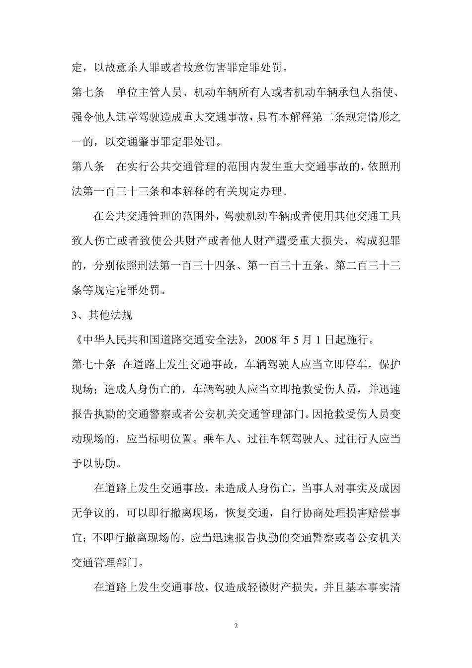 交通肇事逃逸致人死亡的认定_第2页