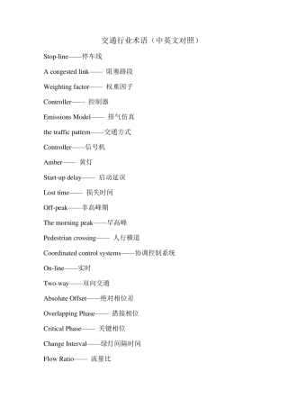 交通行业术语中英文对照