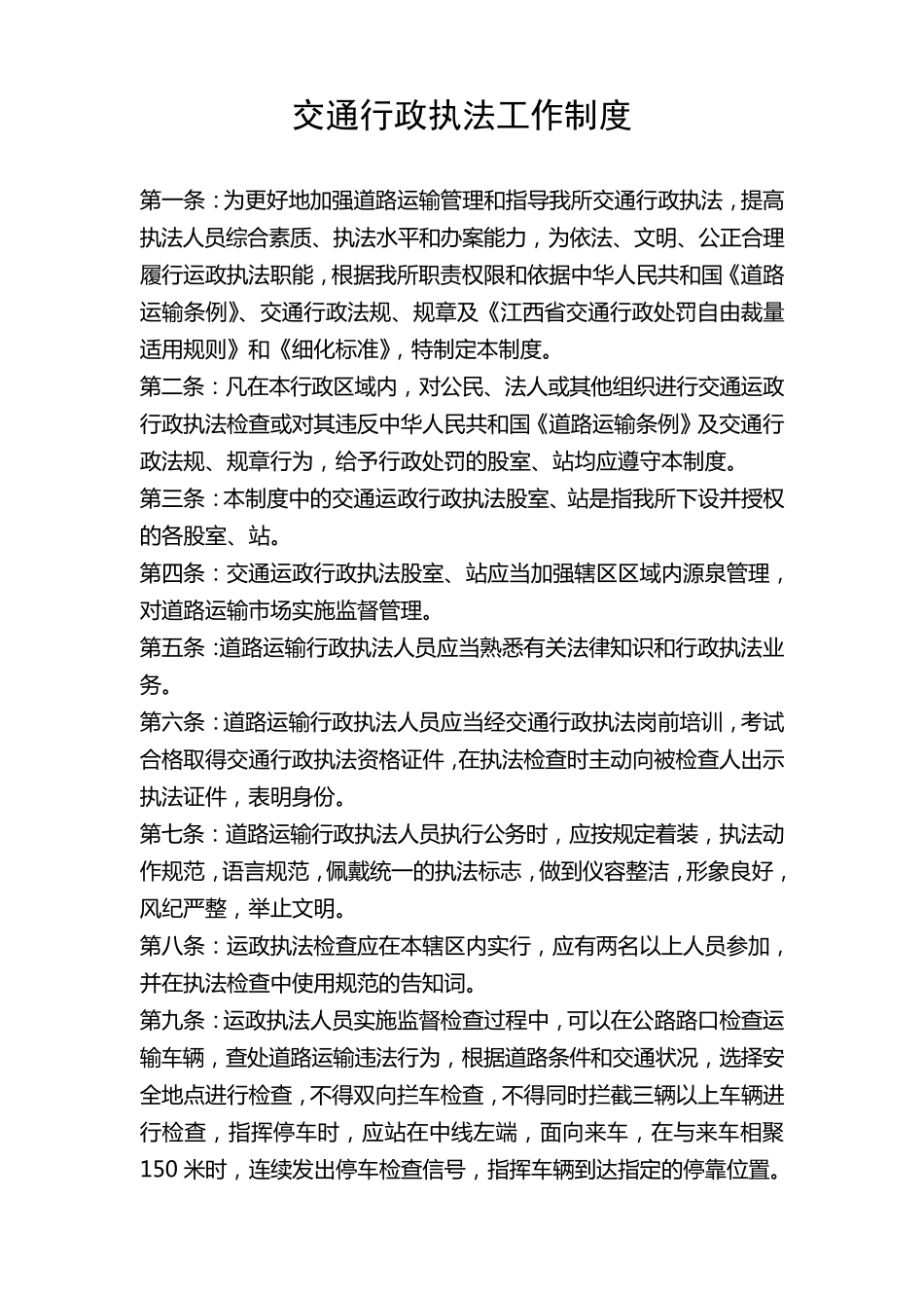 交通行政执法工作制度_第1页
