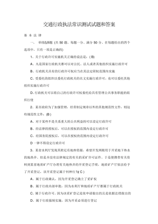 交通行政执法常识测试试题和答案
