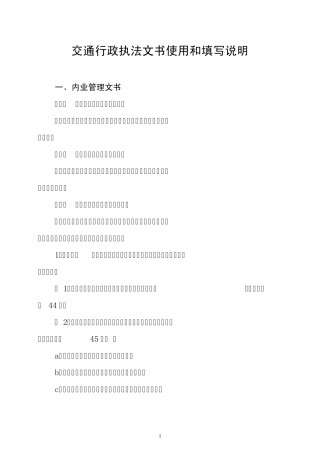 交通行政执法文书使用和填写说明
