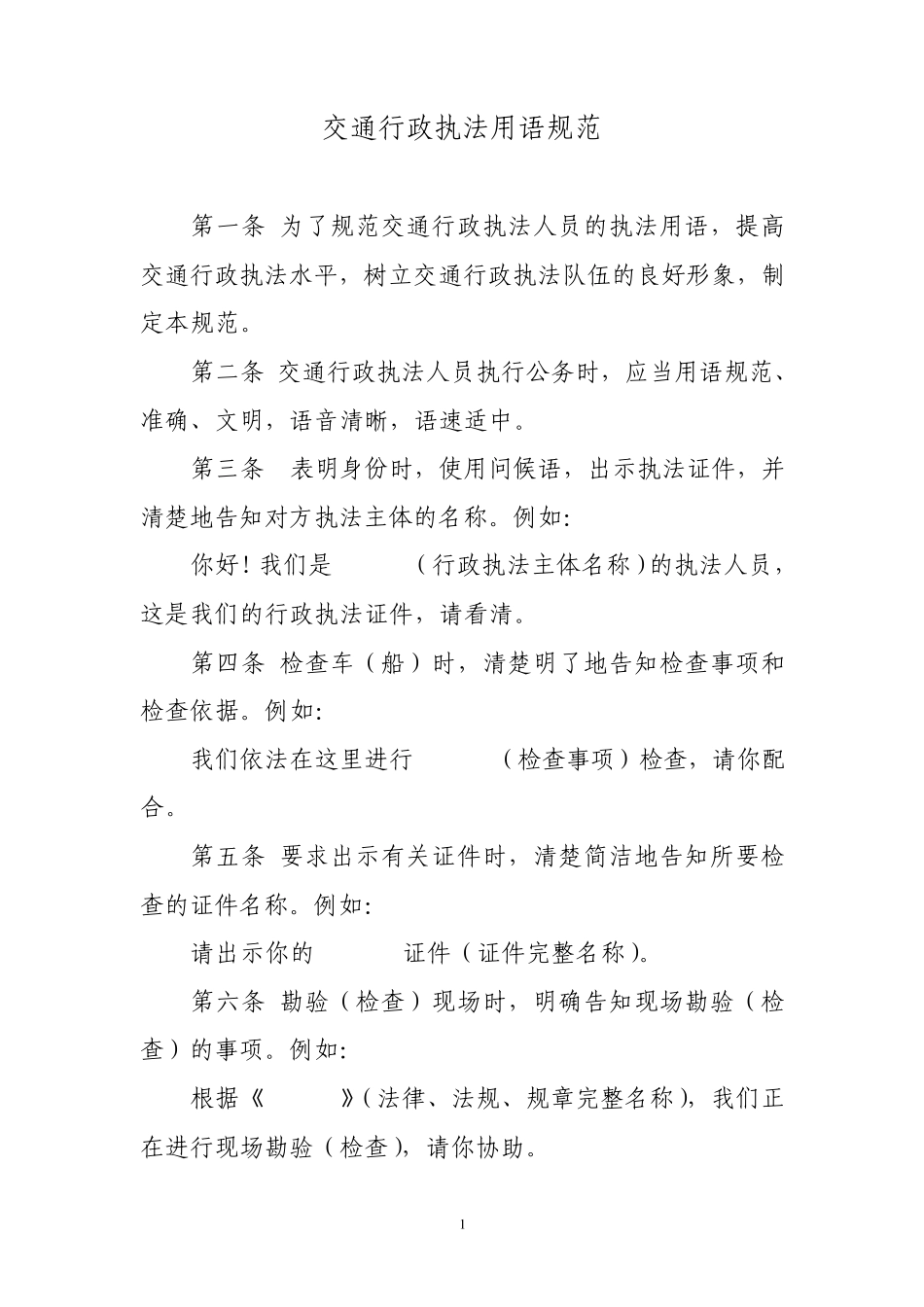 交通行政执法用语规范_第1页