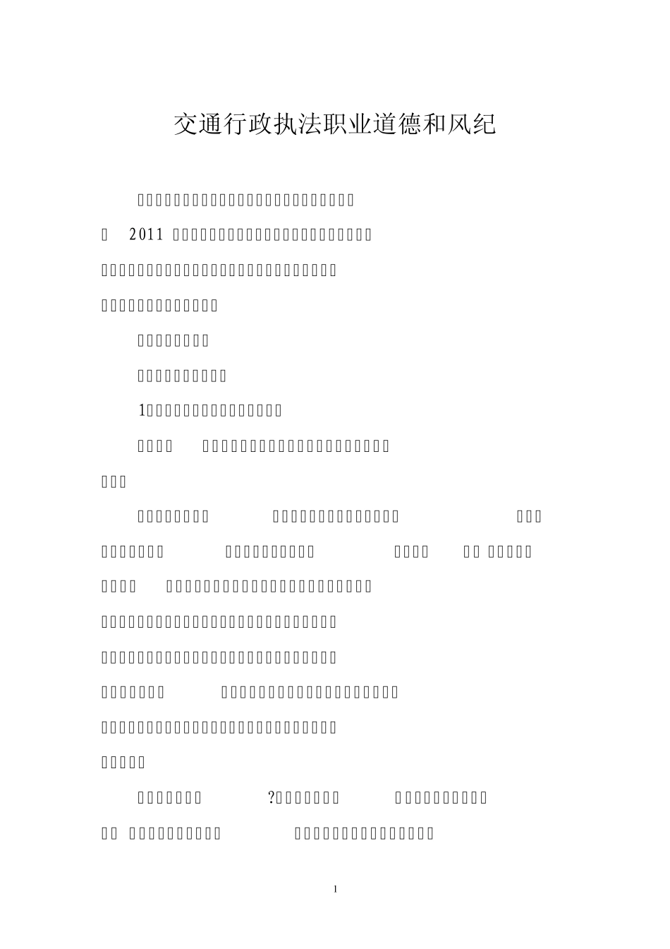 交通行政执法职业道德和风纪_第1页
